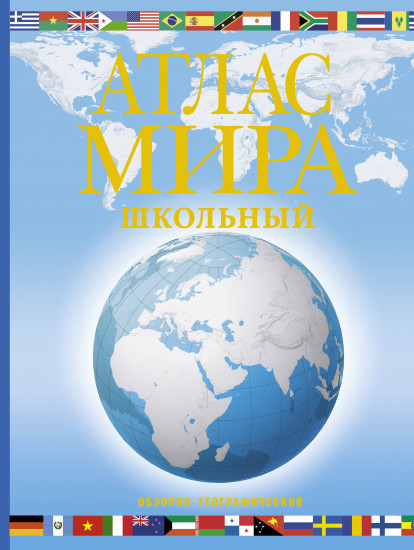 Атлас мира школьный. Обзорно-географический (голубой)