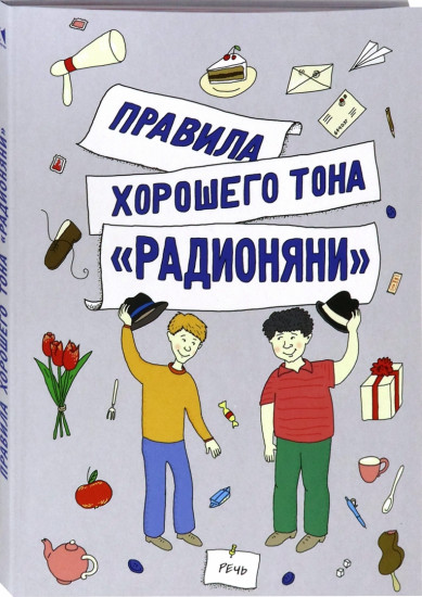 Правила хорошего тона «Радионяни»