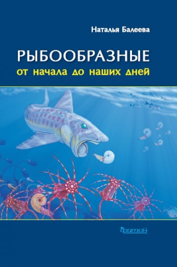 Рыбообразные от начала до наших дней