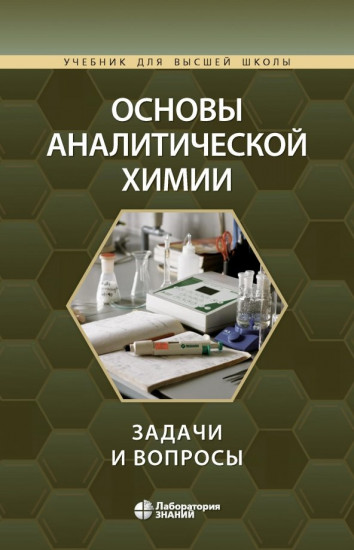 Основы аналитической химии. Задачи и вопросы. Учебное пособие