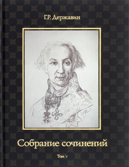 Собрание сочинений Державина Гавриила Романовича. В 10-и томах. Том 5