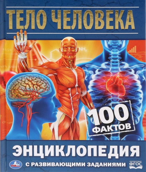 Энциклопедия с развивающими заданиями «Тело человека. 100 фактов»