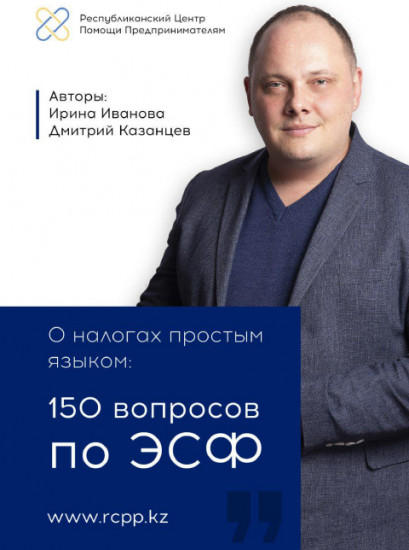 О налогах простым языком.150 вопросов по ЭСФ
