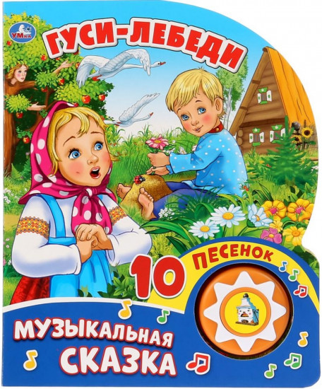 Гуси-Лебеди (1 кнопка с 10 песенками)