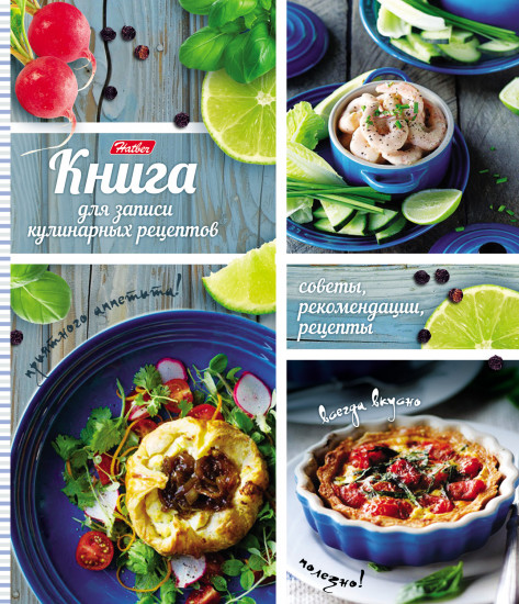 Книга для записи кулинарных рецептов «Всегда вкусно»