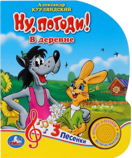 Ну, погоди! В деревне (1 кнопка 3 песенки)