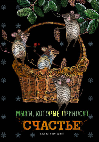 Блокнот «Мыши, которые приносят счастье»