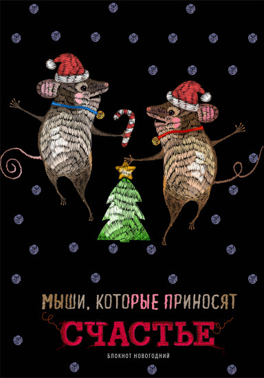 Блокнот «Мыши, которые приносят счастье»