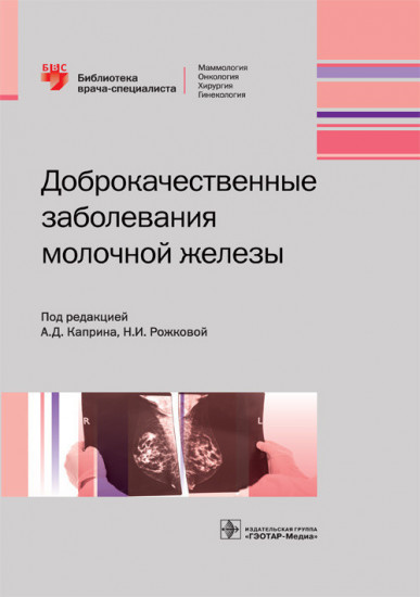 Доброкачественные заболевания молочной железы
