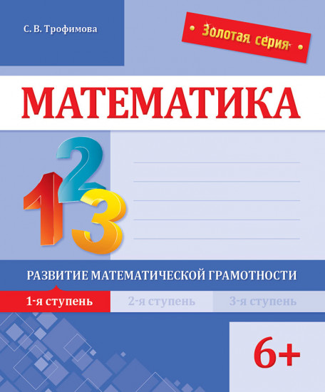 Математика. Развитие математической грамотности. 1-я ступень