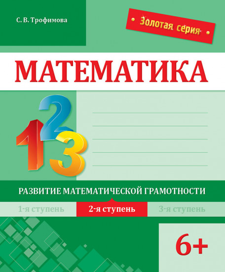 Математика. Развитие математической грамотности. 2-я ступень. 6+
