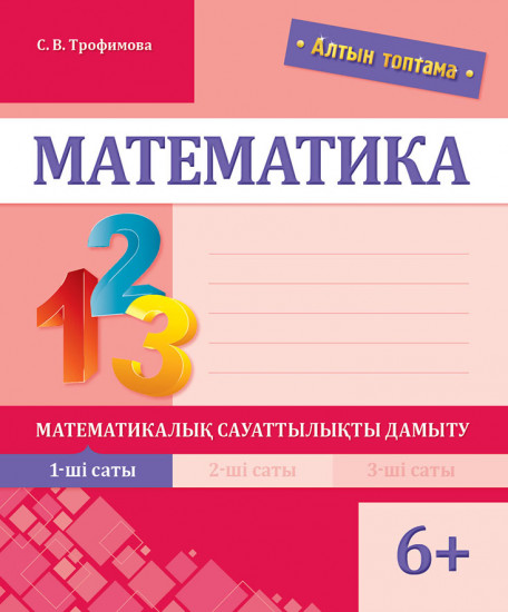 Математика. Математикалық сауаттылықты дамыту. 1-ші саты.