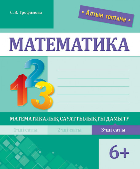 Алтын топтама. Математика. Математикалық сауаттылықты дамыту. 3-ші саты