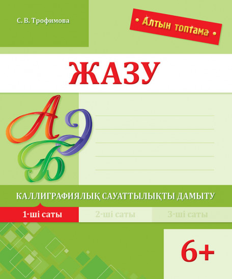 Жазу. Каллиграфиялық сауаттылықты дамыту. 1-ші саты