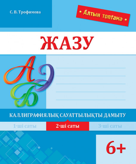 Жазу. Каллиграфиялық сауаттылықты дамыту. 2-ші саты
