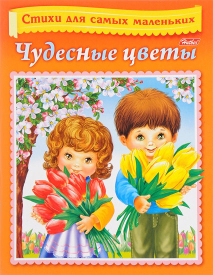 Для самых маленьких. Чудесные цветы