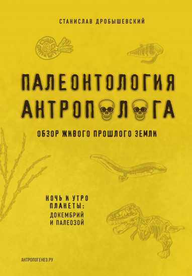 Палеонтология антрополога