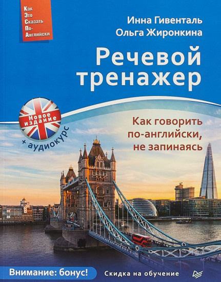 Речевой тренажер. Как говорить по-английски, не запинаясь (аудиокурс)