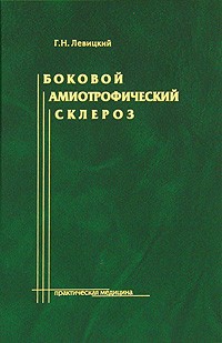 Боковой амиотрофический склероз: лечение и теоретические вопросы