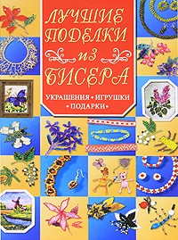 Лучшие поделки из бисера