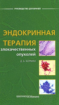 Эндокринная терапия злокачественных опухолей
