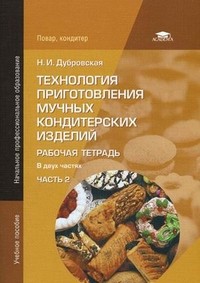 Технология приготовления мучных кондитерских изделий. Рабочая тетрадь. Учебное пособие для начального профессионального образования. В 2-х частях. Часть 2