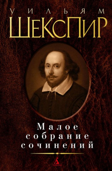 Уильям Шекспир. Малое собрание сочинений