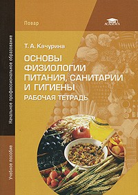 Основы физиологии питания, санитарии и гигиены. Рабочая тетрадь. Учебное пособие для начального профессионального образования