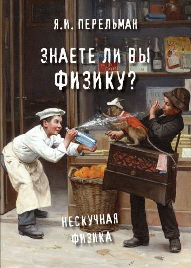 Знаете ли вы физику? Нескучная физика