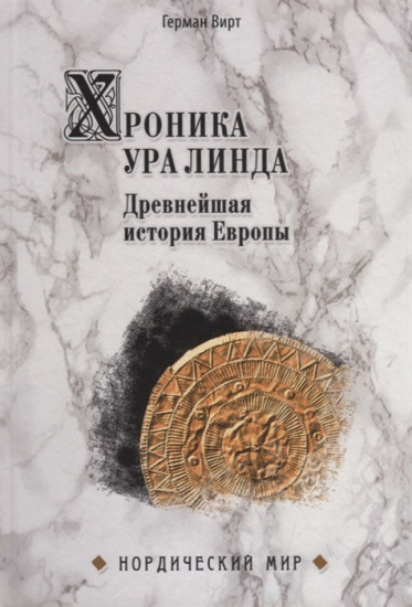 Хроника Ура Линда. Древнейшая история Европы