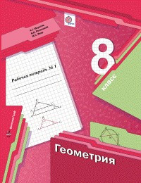 Геометрия. 8 класс. Рабочая тетрадь №1. ФГОС