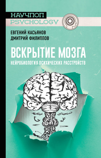 Вскрытие мозга. Нейробиология психических расстройств