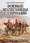 Боевые колесницы с серпами. «Тяжелые танки» Древнего мира