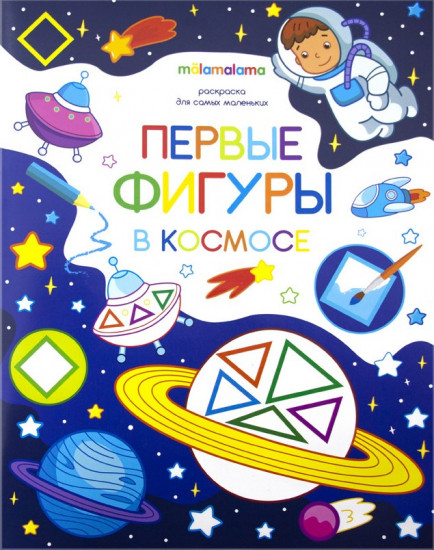 Раскраска «Первые фигуры в космосе»