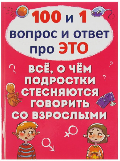 100 и 1 вопрос и ответ «про это». Все о чем подростки стесняются говорить со взрослыми