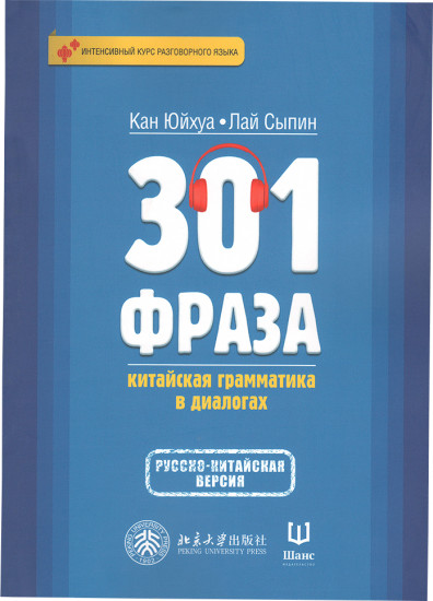 301 фраза. Китайская грамматика в диалогах. Том 2