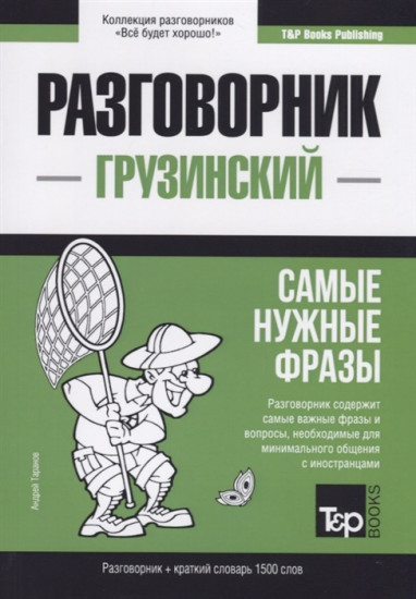 Грузинский язык. Разговорник. Самые нужные фразы. Краткий словарь. 1500 слов