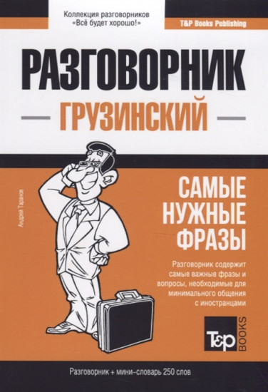 Грузинский язык. Разговорник. Самые нужные фразы. Мини-словарь. 250 слов