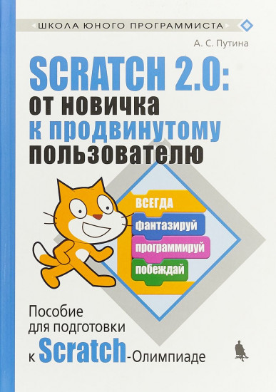 Scratch 2.0. От новичка к продвинутому пользователю. Пособие для подготовки к Scratch-Олимпиаде