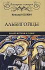 Альбигойцы. Начало истории и учение