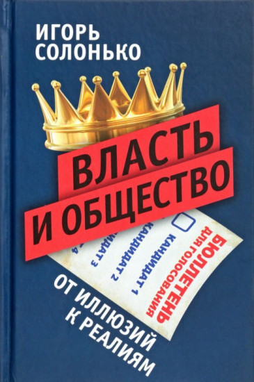 Власть и общество: от иллюзий к реалиям
