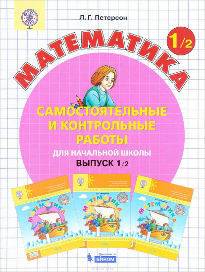 Математика. 1 класс. Самостоятельные и контрольные работы. В 2 частях. Часть 2. ФГОС