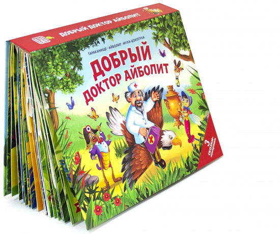 Сборник сказок-панорамок «Добрый доктор Айболит»