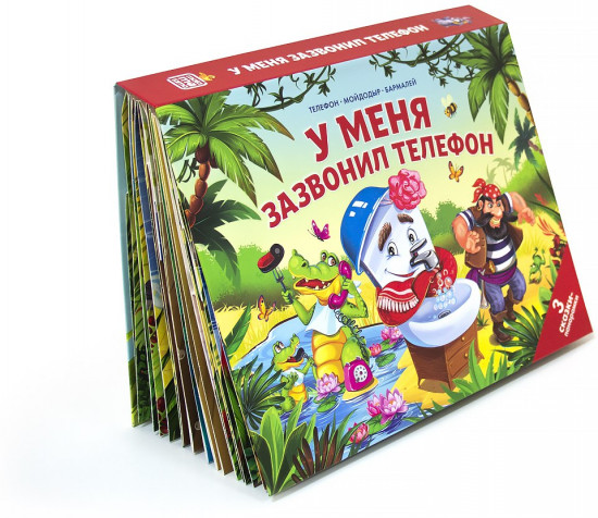 Сборник сказок-панорамок «У меня зазвонил телефон»