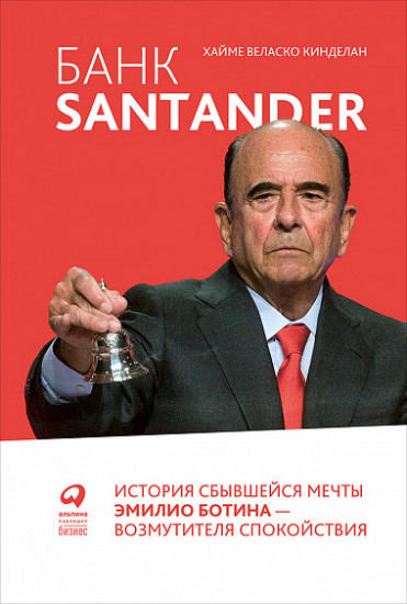 Банк Santander. История сбывшейся мечты Эмилио Ботина — возмутителя спокойствия