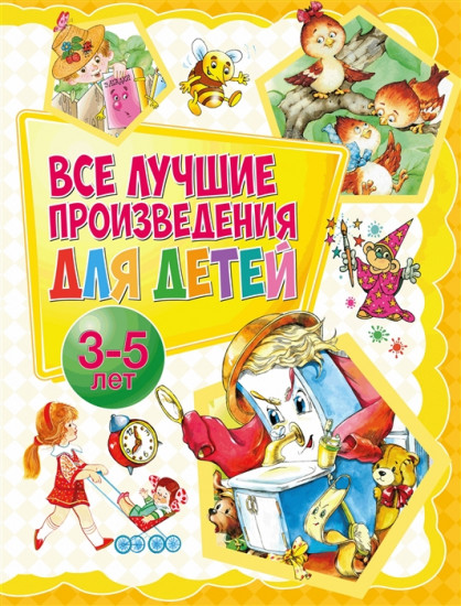 Все лучшие произведения для детей. 3-5 лет