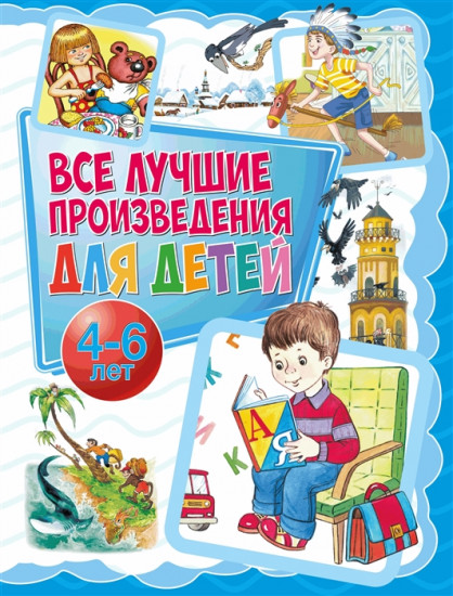 Все лучшие произведения для детей. 4-6 лет