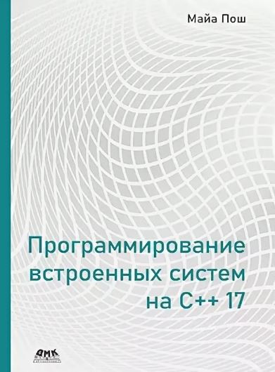 Программирование встроенных систем на С++ 17