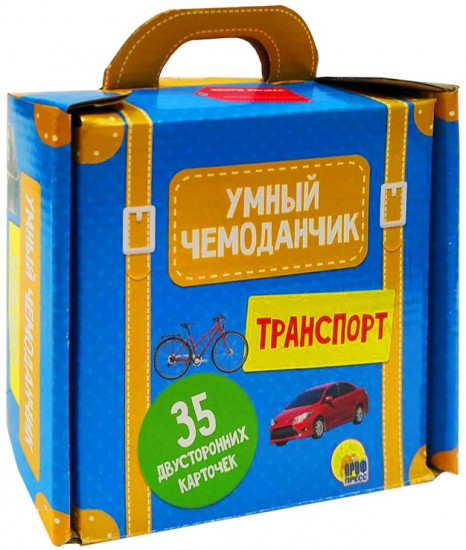 Умный чемоданчик «Транспорт»