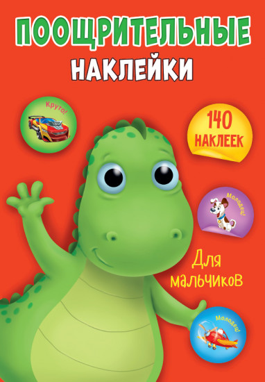 Поощрительные наклейки для мальчиков